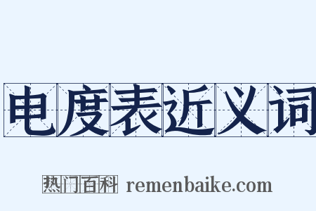 电度表近义词是什么意思的图片